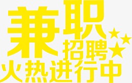 黄色兼职招聘美术字招聘