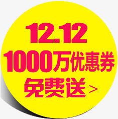 1000万优惠券双12免费送促销标签