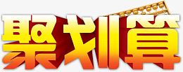 金色字体聚划算淘宝活动素材