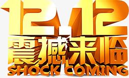 双12震撼来袭金色字体