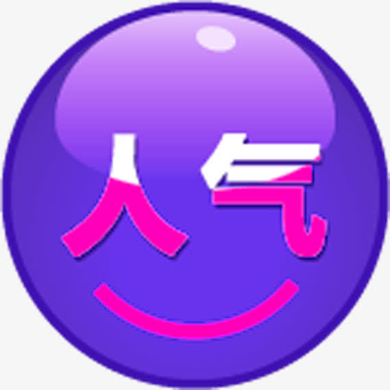 紫色圆形创意小图标文字人气