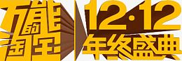 淘宝双12LOGO图标