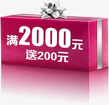 满2000元送200活动标签
