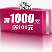 满1000元送100元活动标签