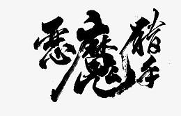 恶魔猎手黑色毛笔字