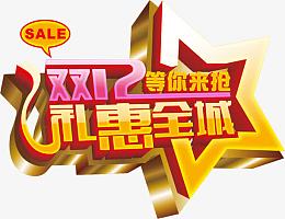 特价双12礼惠全城活动