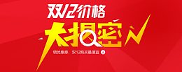 双十二价格大揭秘