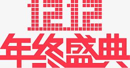 霓红色双12年终盛典