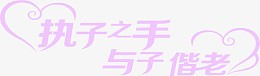 紫色执子之手与子偕老字体设计