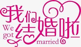 粉色我们结婚啦艺术字