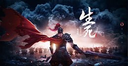 生死之战主页装修