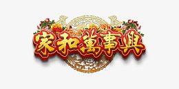家和万事兴字体设计