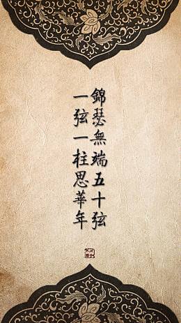 锦瑟无端黄色中国风藤蔓花纹