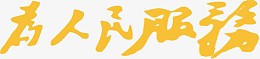 为人民服务黄色毛笔字