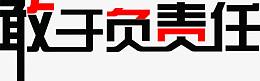 敢于负责任创意文字