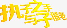 执子之手与子偕老黄色个性字体