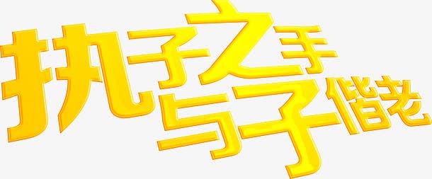 执子之手与子偕老黄色个性字体