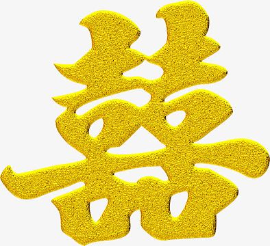 png金色中国风闪耀双喜剪纸(1500x1434)png喜字(240x240)png金色喜字