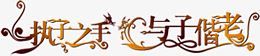 执子之手与子偕老婚礼请柬图片