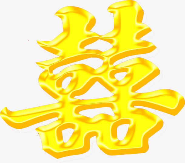 大气金色喜字素图片