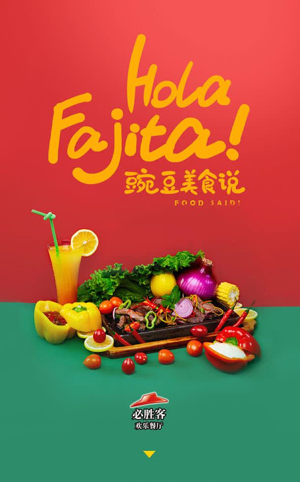 红色食物手机海报