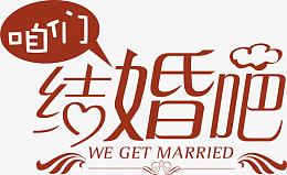 咱们结婚吧字体婚庆图片