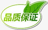 品质保证绿叶标签