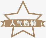 人气热销星星设计标签