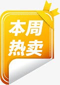 本周热卖特价包邮标签