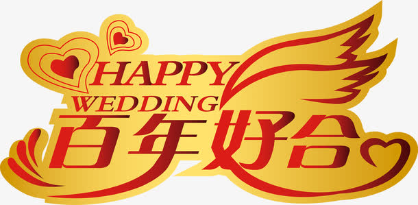 百年好合黄红色文字