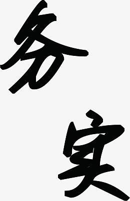 中国毛笔艺术字务实