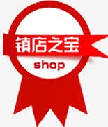 红色镇店之宝图标淘宝标签