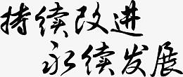 持续改进永续发展字体企业文化