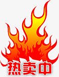 红黄色火焰热卖标签