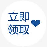 立即领取图标淘宝优惠券