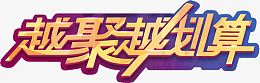 越聚越划算字体父亲节海报