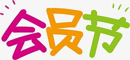 会员节艺术字体设计