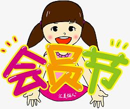 卡通人物会员节字体设计