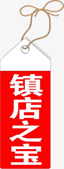 镇店之宝红色标签淘宝促销
