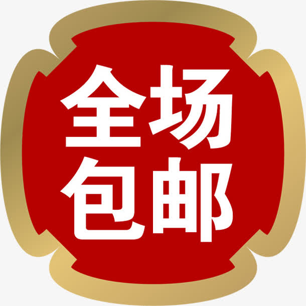 全场包邮