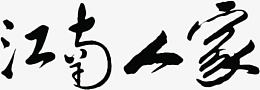 江南之家黑色毛笔字