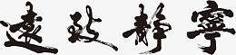 宁静致远黑色毛笔字