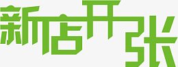 新店开业字体淘宝宣传页