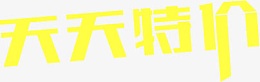天天特价字体淘宝海报设计