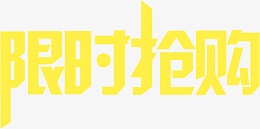 黄色限时抢购艺术字