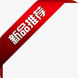 新品推荐红色丝带标签
