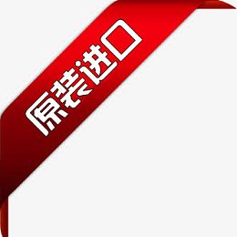 原装进口红色丝带标签