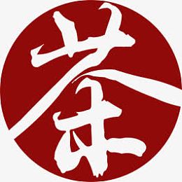 茶字字体中国风宣传图片
