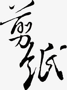 剪纸黑色毛笔字素材