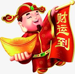 财运到卡通财神毛笔字